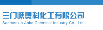 爱啪啪欧美小骚逼三门峡奥科化工有限公司